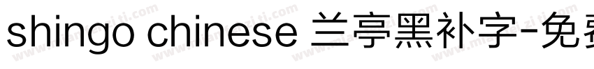 shingo chinese 兰亭黑补字字体转换